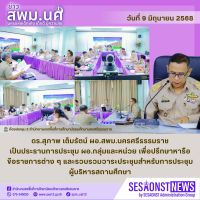 สารข่าว สพม.นศ ฉบับเดือนมิถุนายน ฉบับที่ 2 วันที่ 9 มิถุนายน 2568