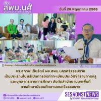 สารข่าว สพม.นศ ฉบับเดือนพฤษภาคม ฉบับที่ 32 วันที่ 29 พฤษภาคม 2568