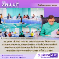 สารข่าว สพม.นศ ฉบับเดือนเมษายน ฉบับที่ 9 วันที่ 11 เมษายน 2568