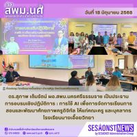 สารข่าว สพม.นศ ฉบับเดือนมิถุนายน ฉบับที่ 10 วันที่ 18 มิถุนายน 2568