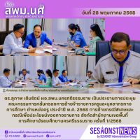 สารข่าว สพม.นศ ฉบับเดือนพฤษภาคม ฉบับที่ 29 วันที่ 28 พฤษภาคม 2568