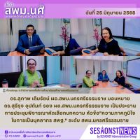 สารข่าว สพม.นศ ฉบับเดือนมิถุนายน ฉบับที่ 23 วันที่ 25 มิถุนายน 2568