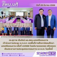 สารข่าว สพม.นศ ฉบับเดือนมีนาคม ฉบับที่ 42 วันที่ 28 มีนาคม 2568
