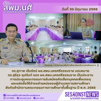 สารข่าว สพม.นศ ฉบับเดือนมิถุนายน ฉบับที่ 31 วันที่ 30 มิถุนายน 2568