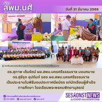 สารข่าว สพม.นศ ฉบับเดือนมีนาคม ฉบับที่ 43 วันที่ 31 มีนาคม 2568