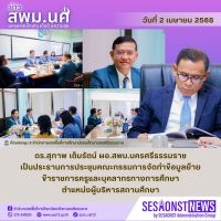 สารข่าว สพม.นศ ฉบับเดือนเมษายน ฉบับที่ 2 วันที่ 2 เมษายน 2568