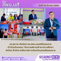 สารข่าว สพม.นศ ฉบับเดือนมีนาคม ฉบับที่ 40 วันที่ 28 มีนาคม 2568