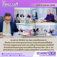 สารข่าว สพม.นศ ฉบับเดือนเมษายน ฉบับที่ 6 วันที่ 10 เมษายน 2568