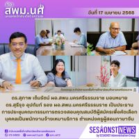 สารข่าว สพม.นศ ฉบับเดือนเมษายน ฉบับที่ 10 วันที่ 17 เมษายน 2568