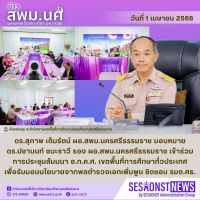 สารข่าว สพม.นศ ฉบับเดือนเมษายน ฉบับที่ 1 วันที่ 1 เมษายน 2568