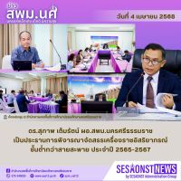 สารข่าว สพม.นศ ฉบับเดือนเมษายน ฉบับที่ 4 วันที่ 4 เมษายน 2568