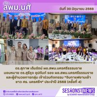 สารข่าว สพม.นศ ฉบับเดือนมิถุนายน ฉบับที่ 30 วันที่ 30 มิถุนายน 2568