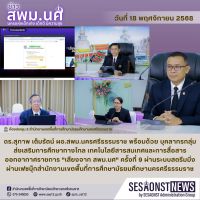 สารข่าว สพม.นศ ฉบับเดือนพฤศจิกายน วันที่ 18 พฤศจิกายน 2568
