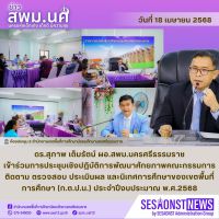 สารข่าว สพม.นศ ฉบับเดือนเมษายน ฉบับที่ 11 วันที่ 18 เมษายน 2568