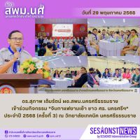 สารข่าว สพม.นศ ฉบับเดือนพฤษภาคม ฉบับที่ 30 วันที่ 29 พฤษภาคม 2568