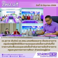 สารข่าว สพม.นศ ฉบับเดือนมิถุนายน ฉบับที่ 4 วันที่ 10 มิถุนายน 2568