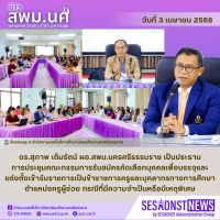 สารข่าว สพม.นศ ฉบับเดือนเมษายน ฉบับที่ 3 วันที่ 3 เมษายน 2568