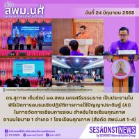สารข่าว สพม.นศ ฉบับเดือนมิถุนายน ฉบับที่ 20 วันที่ 24 มิถุนายน 2568