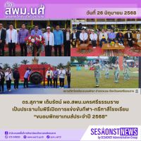 สารข่าว สพม.นศ ฉบับเดือนมิถุนายน ฉบับที่ 26 วันที่ 26 มิถุนายน 2568