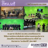 สารข่าว สพม.นศ ฉบับเดือนพฤศจิกายน วันที่ 19 พฤศจิกายน 2568