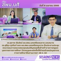 สารข่าว สพม.นศ ฉบับเดือนเมษายน ฉบับที่ 5 วันที่ 9 เมษายน 2568