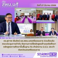 สารข่าว สพม.นศ ฉบับเดือนมีนาคม ฉบับที่ 39 วันที่ 27 มีนาคม 2568