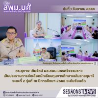 สารข่าว สพม.นศ ฉบับเดือนธันวาคม วันที่ 1 ธันวาคม 2568