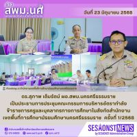สารข่าว สพม.นศ ฉบับเดือนมิถุนายน ฉบับที่ 19 วันที่ 23 มิถุนายน 2568
