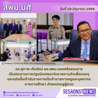 สารข่าว สพม.นศ ฉบับเดือนมิถุนายน ฉบับที่ 18 วันที่ 20 มิถุนายน 2568