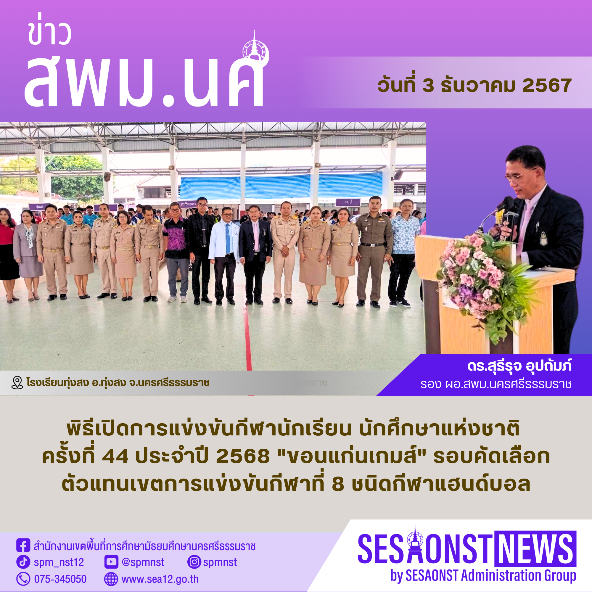 พิธีเปิดการแข่งขันกีฬานักเรียน นักศึกษาแห่งชาติ ครั้งที่ 44 ประจำปี 2568 