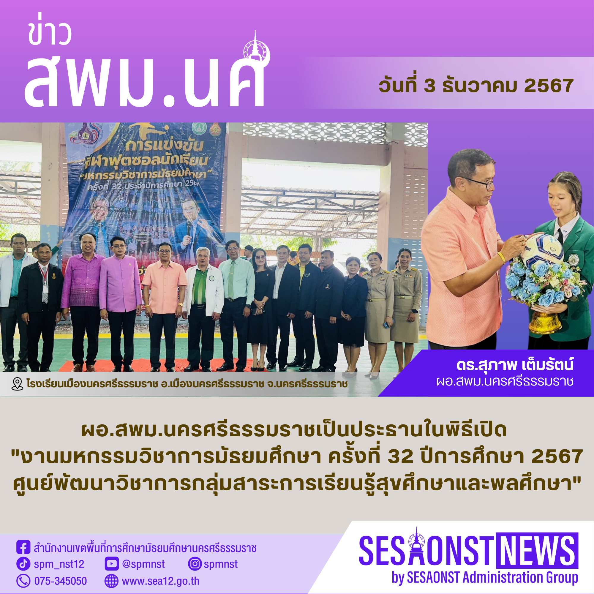 ผู้อำนวยการสำนักงานเขตพื้นที่การศึกษามัธยมศึกษานครศรีธรรมราชเป็นประธานในพิธีเปิด 