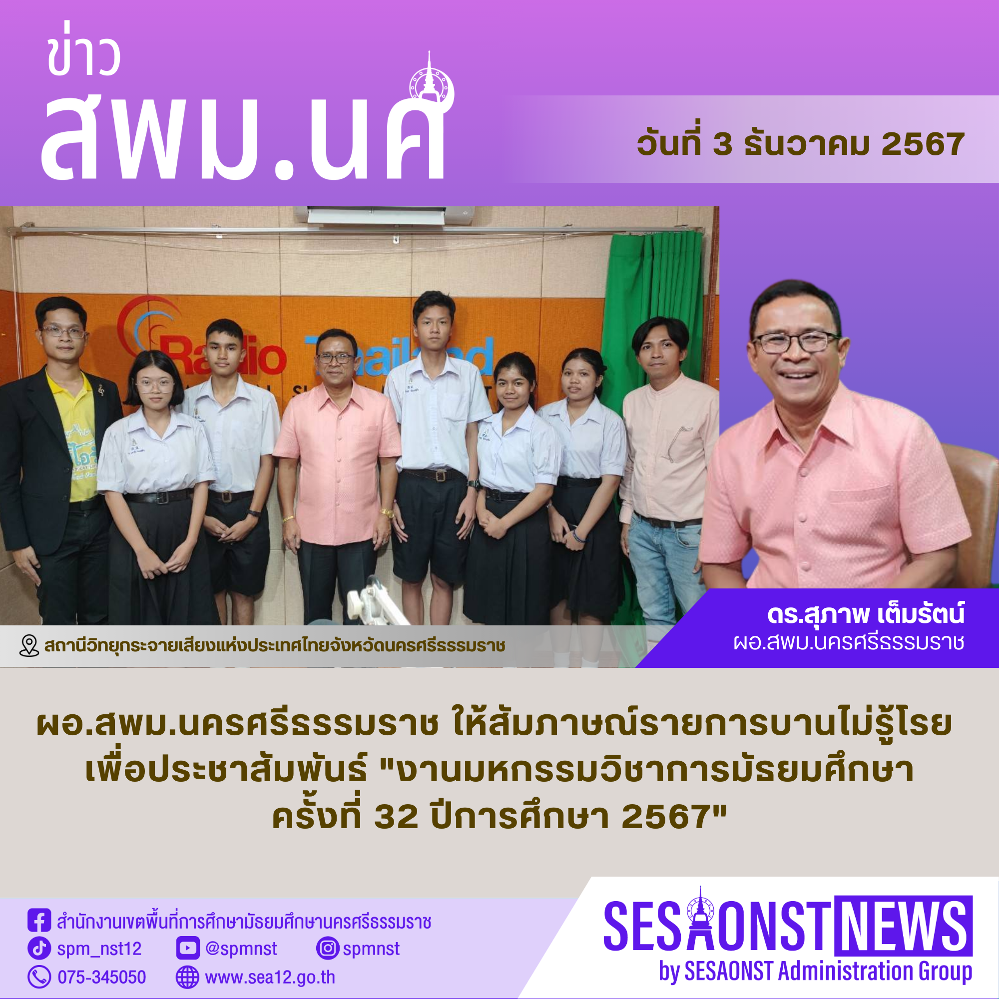 ผู้อำนวยการสำนักงานเขตพื้นที่การศึกษามัธยมศึกษานครศรีธรรมราช ให้สัมภาษณ์รายการบานไม่รู้โรย 