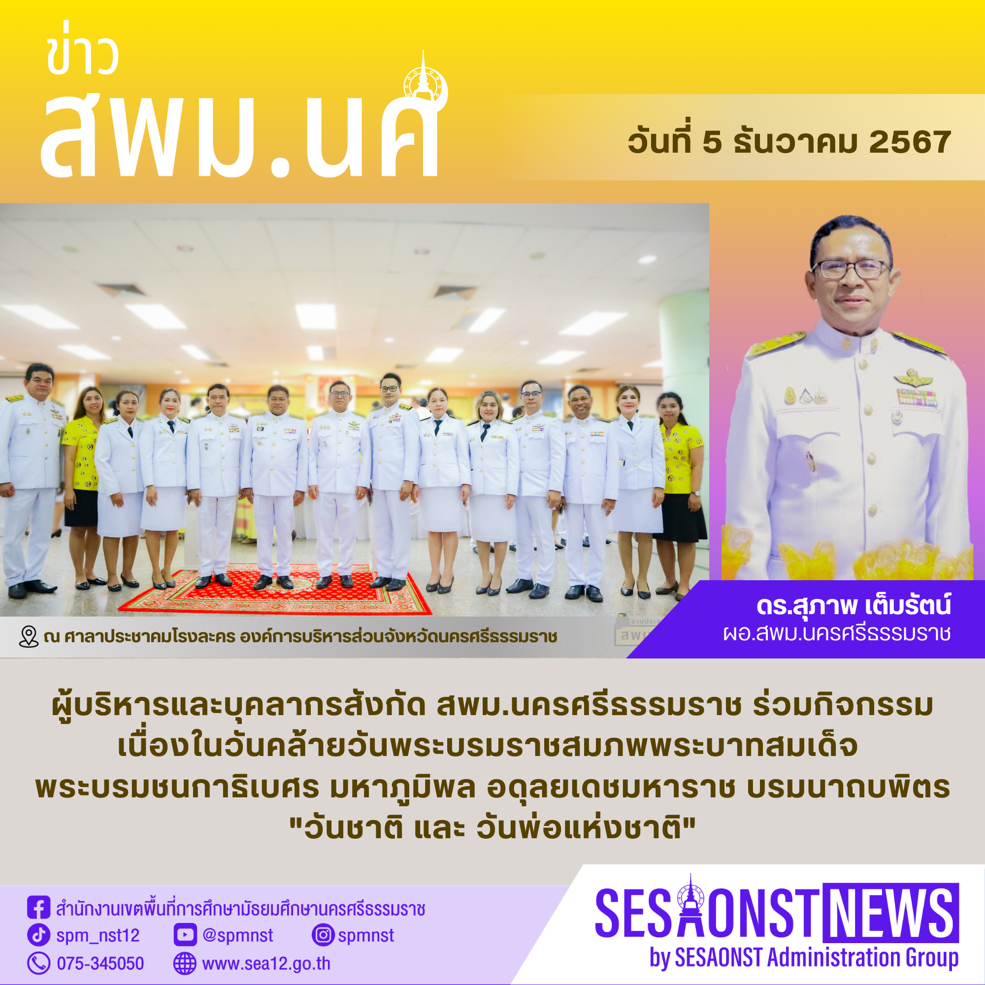 ผู้บริหารและบุคลากรสังกัด สพม.นครศรีธรรมราช ร่วมกิจกรรมเนื่องในวันคล้ายวันพระบรมราชสมภพพระบาทสมเด็จ พระบรมชนกาธิเบศร มหาภูมิพล อดุลยเดชมหาราช บรมนาถบพิตร 