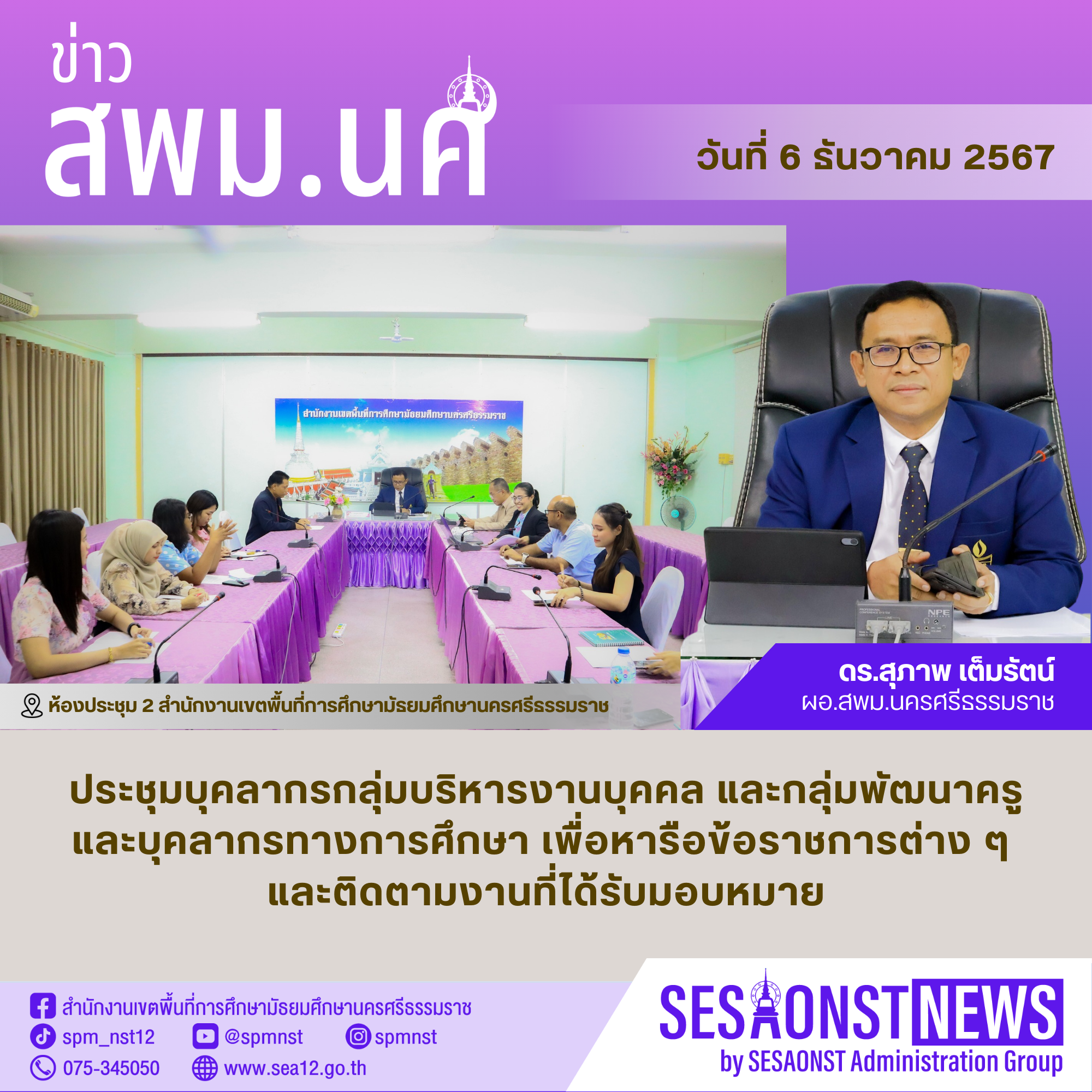 ประชุมบุคลากรกลุ่มบริหารงานบุคคล และกลุ่มพัฒนาครูและบุคลากรทางการศึกษา