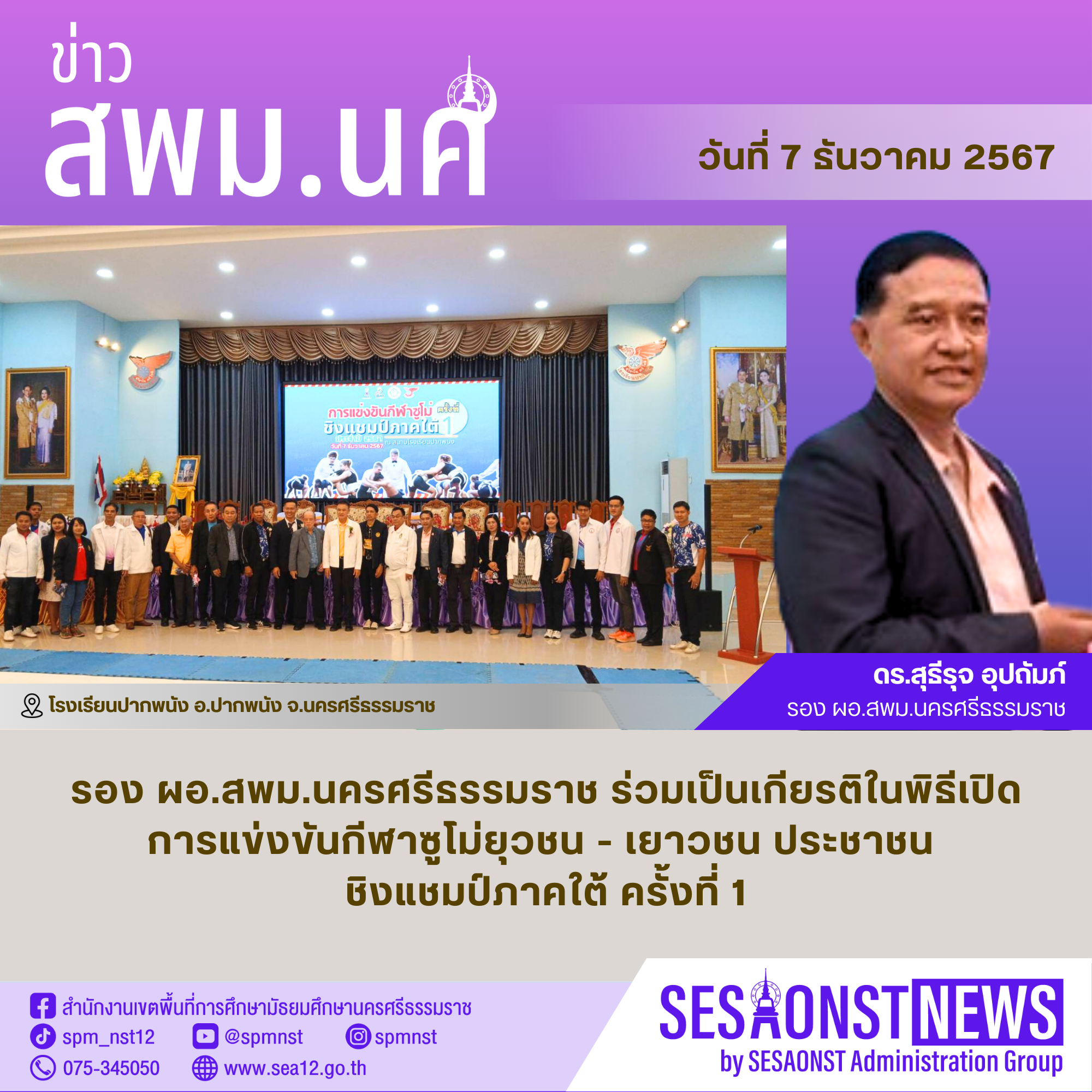 รองผู้อำนวยการสำนักงานเขตพื้นที่การศึกษามัธยมศึกษานครศรีธรรมราช ร่วมเป็นเกียรติในพิธีเปิด การแข่งขันกีฬาซูโม่ยุวชน - เยาวชน ประชาชน ชิงแชมป์ภาคใต้ ครั้งที่ 1