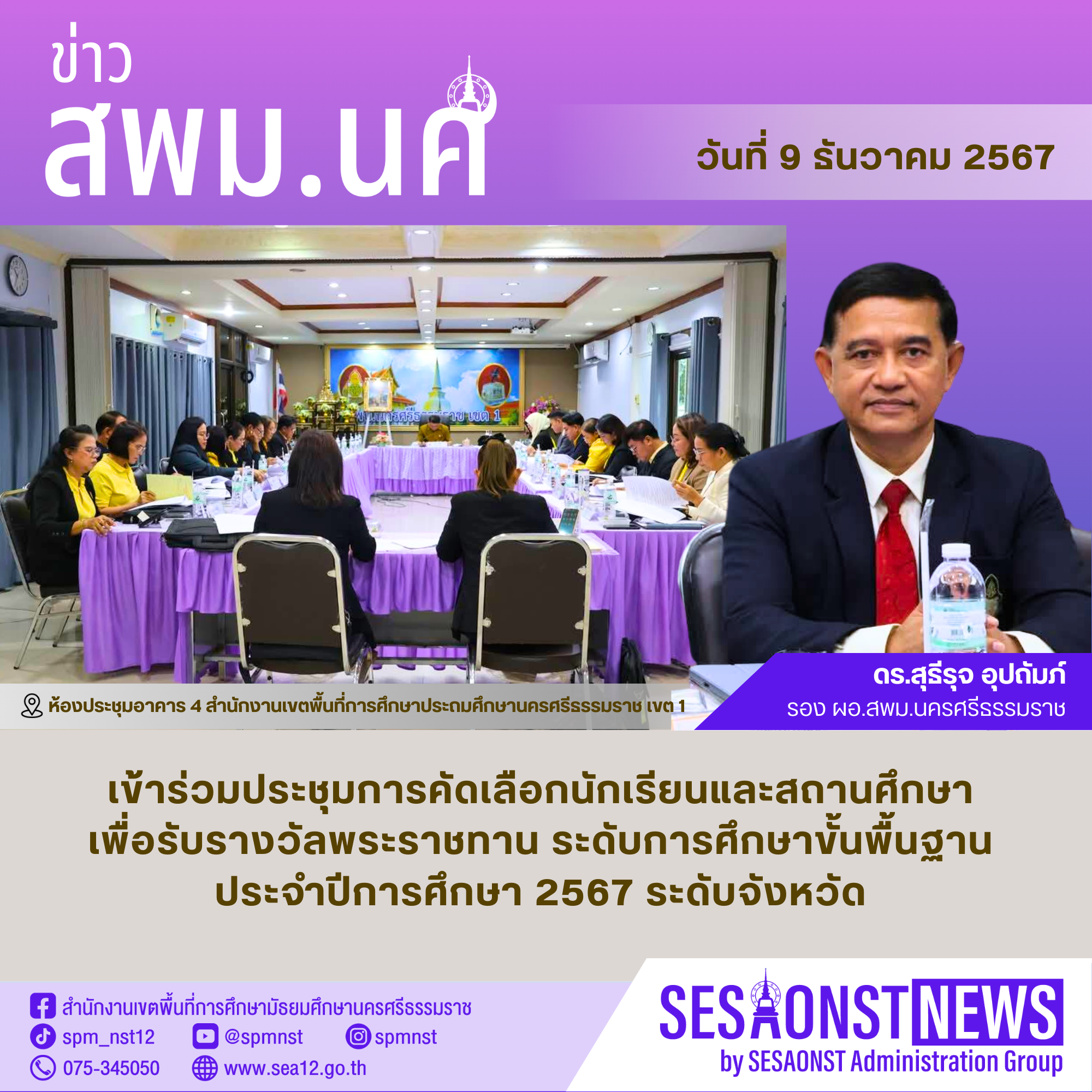 เข้าร่วมประชุมการคัดเลือกนักเรียนและสถานศึกษา เพื่อรับรางวัลพระราชทาน ระดับการศึกษาขั้นพื้นฐาน ประจำปีการศึกษา 2567 ระดับจังหวัด