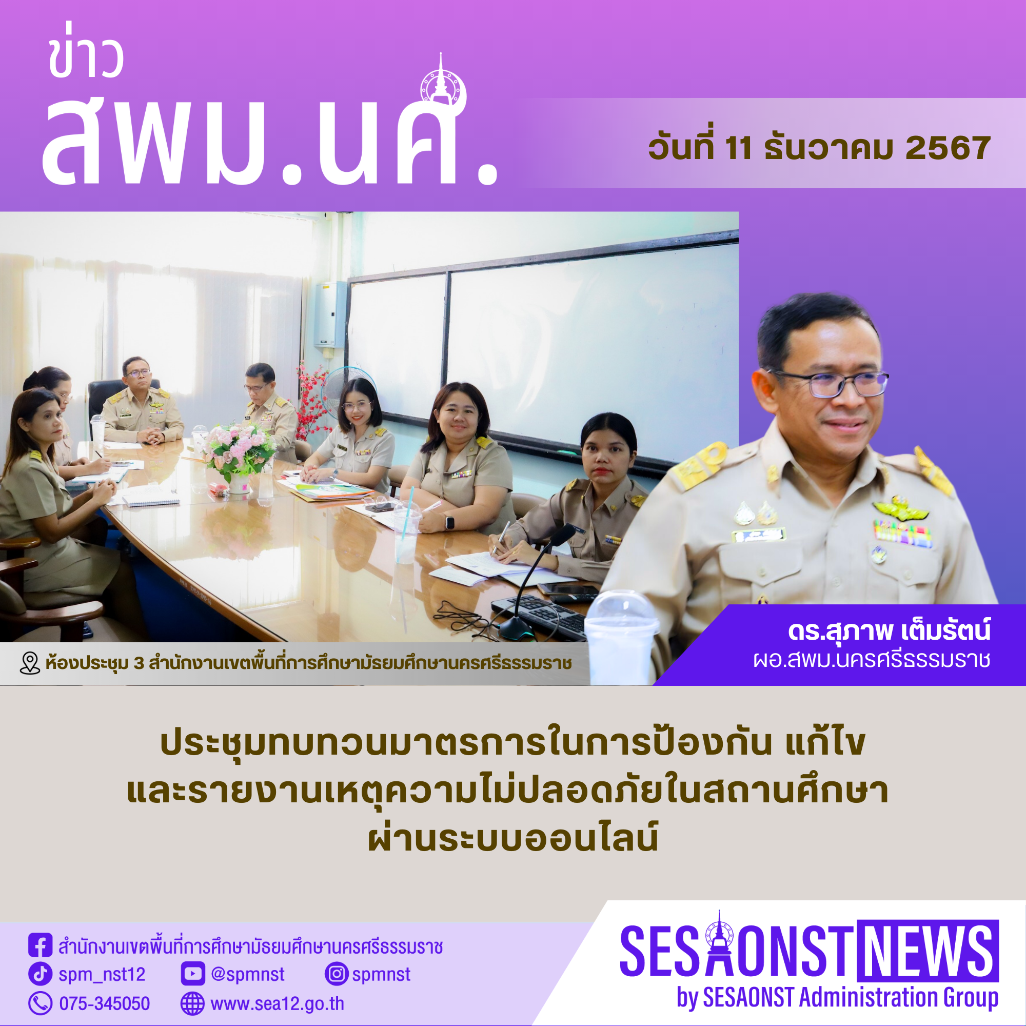 ประชุมทบทวนมาตรการในการป้องกัน แก้ไข และรายงานเหตุความไม่ปลอดภัยในสถานศึกษา ผ่านระบบออนไลน์