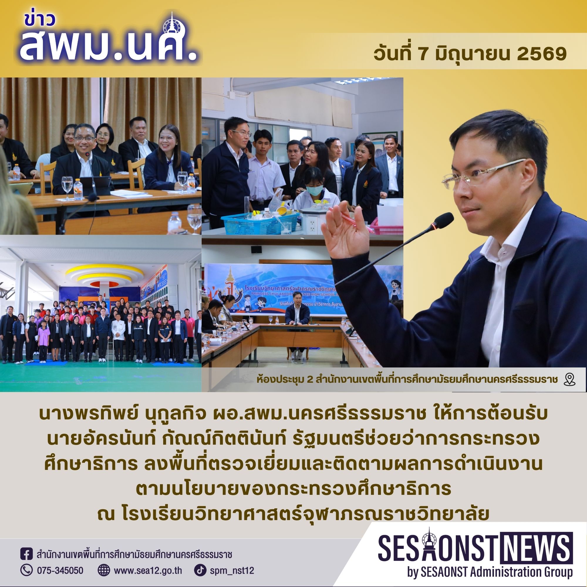 ผอ.สพม.นครศรีธรรมราช ให้การต้อนรับ รมช.ศึกษาธิการลงพื้นที่ตรวจเยี่ยมโรงเรียนวิทยาศาสตร์จุฬาภรณราชวิทยาลัย นครศรีธรรมราช