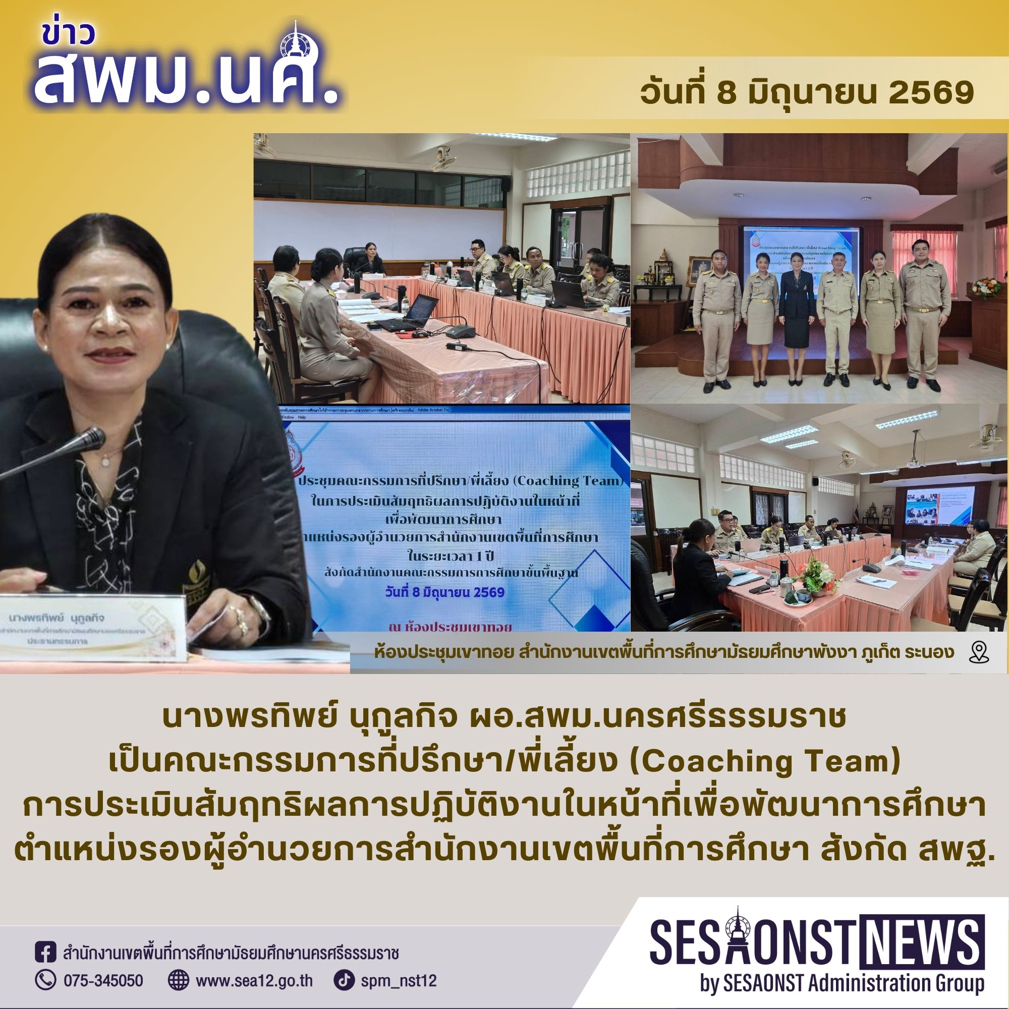 ผอ.สพม.นครศรีธรรมราช เป็นคณะกรรมการที่ปรึกษา/พี่เลี้ยง (Coaching Team) การประเมินสัมฤทธิผลการปฏิบัติงานในหน้าที่เพื่อพัฒนาการศึกษา ตำแหน่งรองผู้อำนวยการสำนักงานเขตพื้นที่การศึกษา สังกัดสำนักงานคณะกรรมการการศึกษาขั้นพื้นฐาน