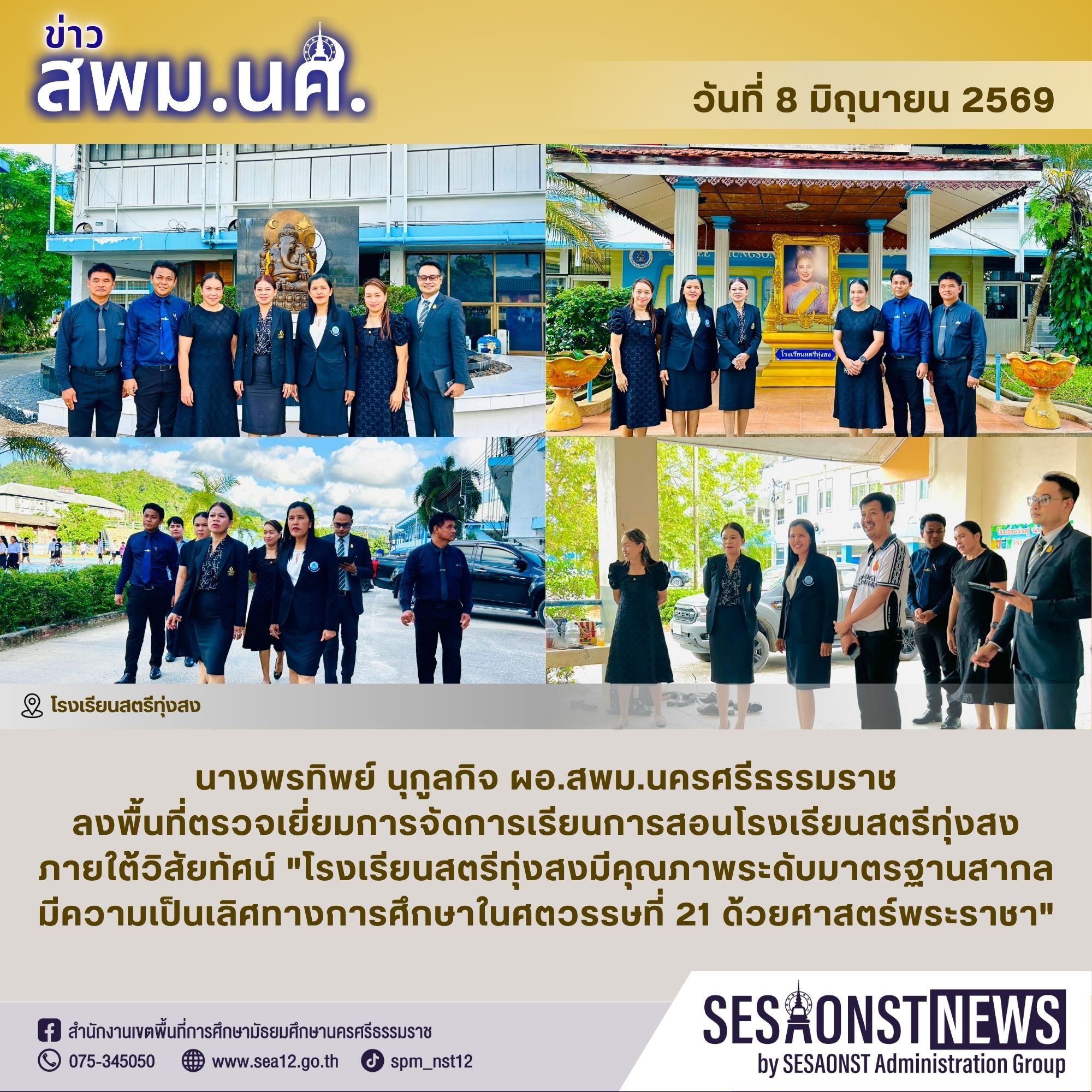ผอ.สพม.นครศรีธรรมราช ลงพื้นที่ตรวจเยี่ยมการจัดการเรียนการสอนโรงเรียนสตรีทุ่งสง ภายใต้วิสัยทัศน์ 