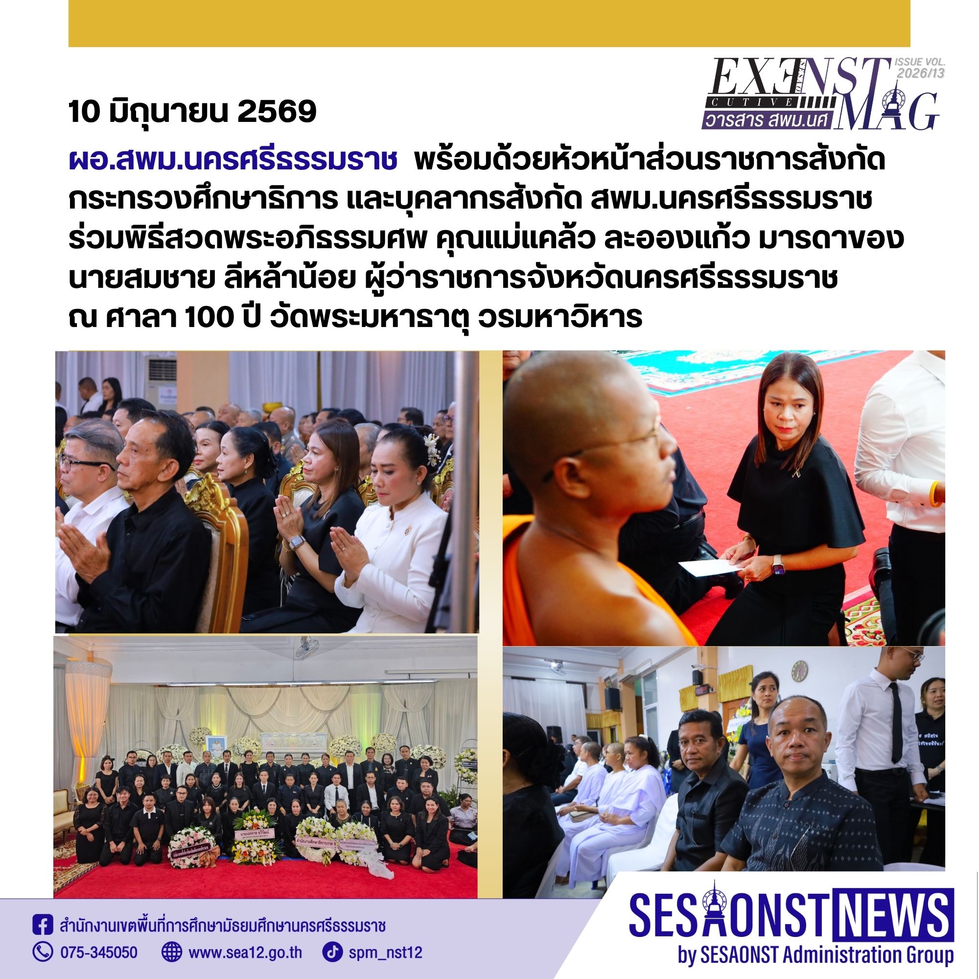ร่วมพิธีสวดพระอภิธรรมศพ คุณแม่แคล้ว ละอองแก้ว