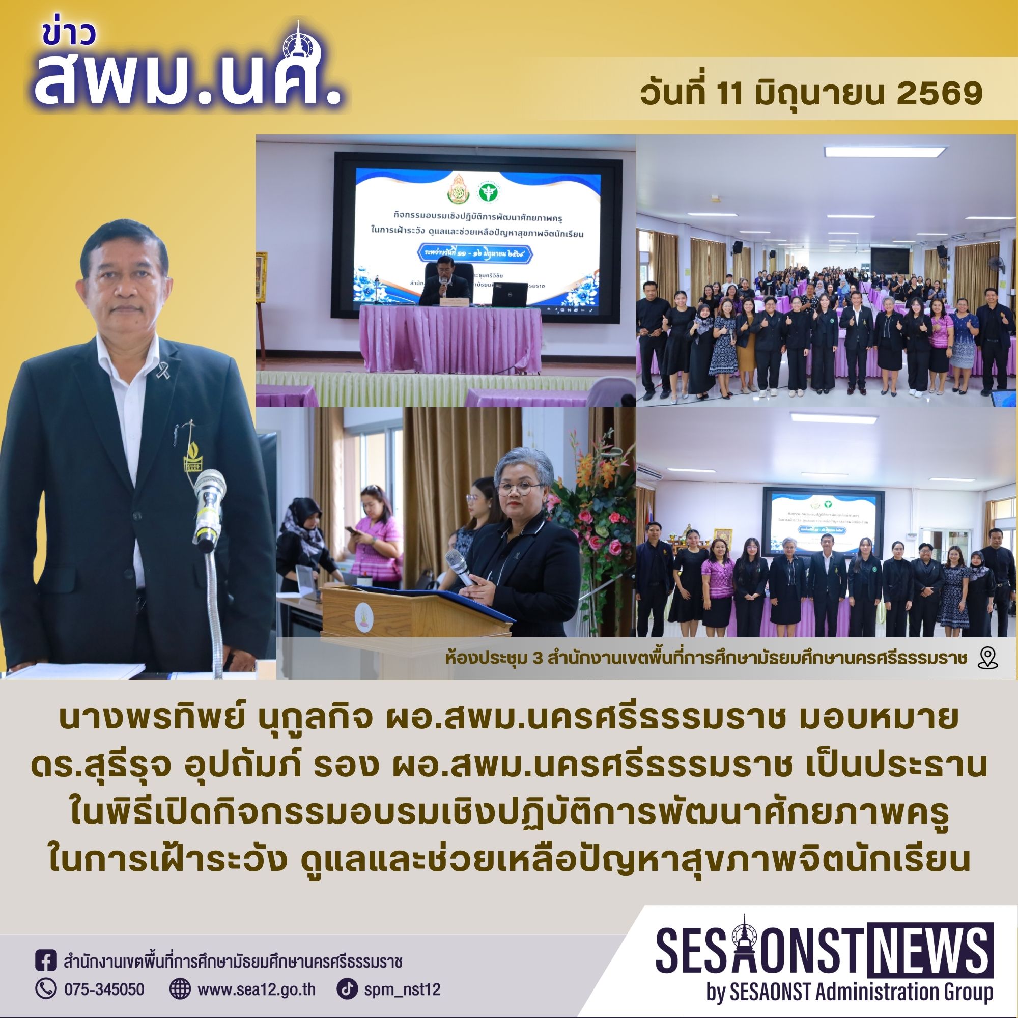 สพม.นครศรีธรรมราช จัดกิจกรรมอบรมเชิงปฏิบัติการพัฒนาศักยภาพครูในการเฝ้าระวัง ดูแลและช่วยเหลือปัญหาสุขภาพจิตนักเรียน สนองนโยบายการศึกษา ศธ. สร้างความปลอดภัยในสถานศึกษาอย่างรอบด้าน