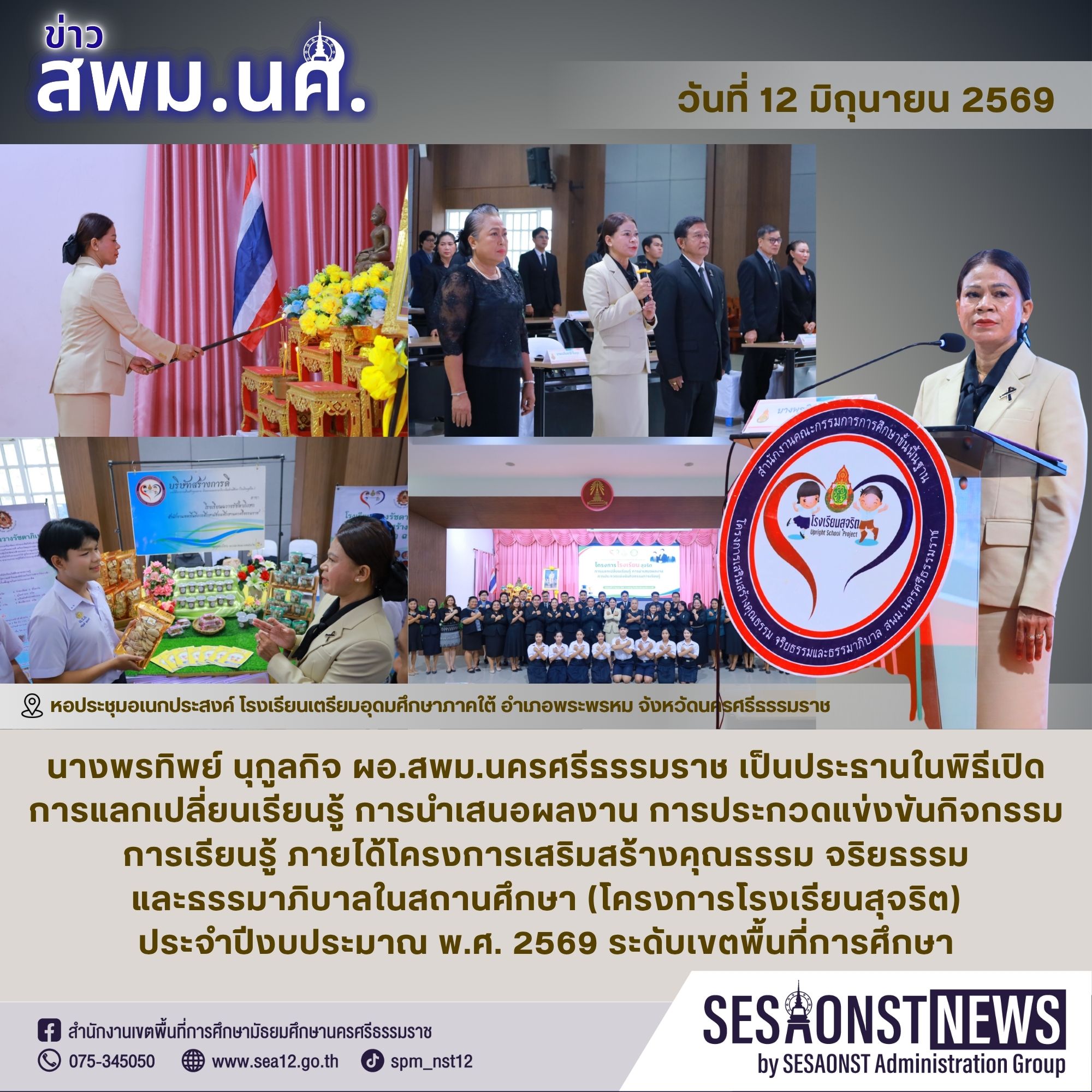 ผอ.สพม.นครศรีธรรมราช เป็นประธานในพิธีเปิดการแลกเปลี่ยนเรียนรู้ การนำเสนอผลงาน การประกวดแข่งขันกิจกรรมการเรียนรู้ ภายได้โครงการเสริมสร้างคุณธรรม จริยธรรม และธรรมาภิบาลในสถานศึกษา (โครงการโรงเรียนสุจริต) ประจำปิ๊งบประมาณ พ.ศ. 2569 ระดับเขตพื้นที่การศึกษา
