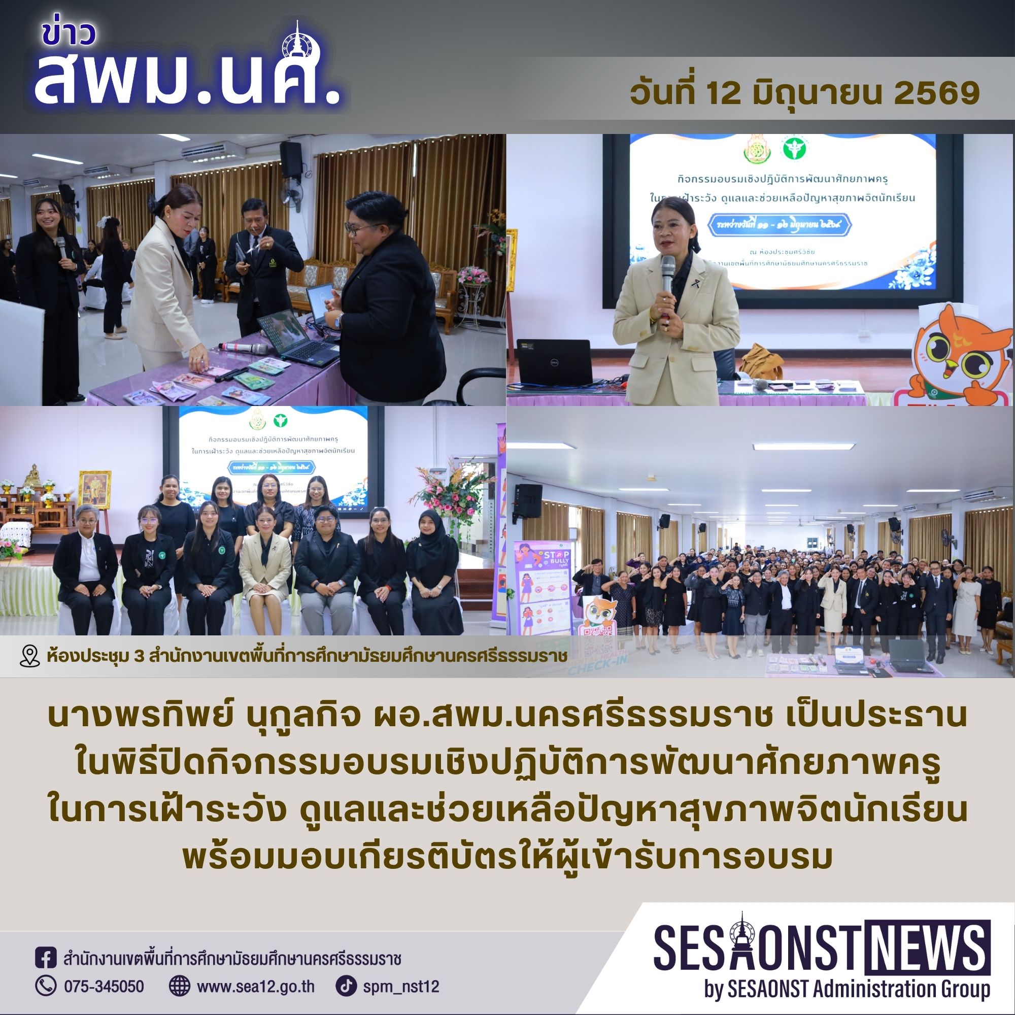 ผอ.สพม.นครศรีธรรมราช เป็นประธานในพิธีปิดกิจกรรมอบรมเชิงปฏิบัติการพัฒนาศักยภาพครูในการเฝ้าระวัง ดูแลและช่วยเหลือปัญหาสุขภาพจิตนักเรียน สนองนโยบายการศึกษา ศธ. สร้างความปลอดภัยในสถานศึกษาอย่างรอบด้าน