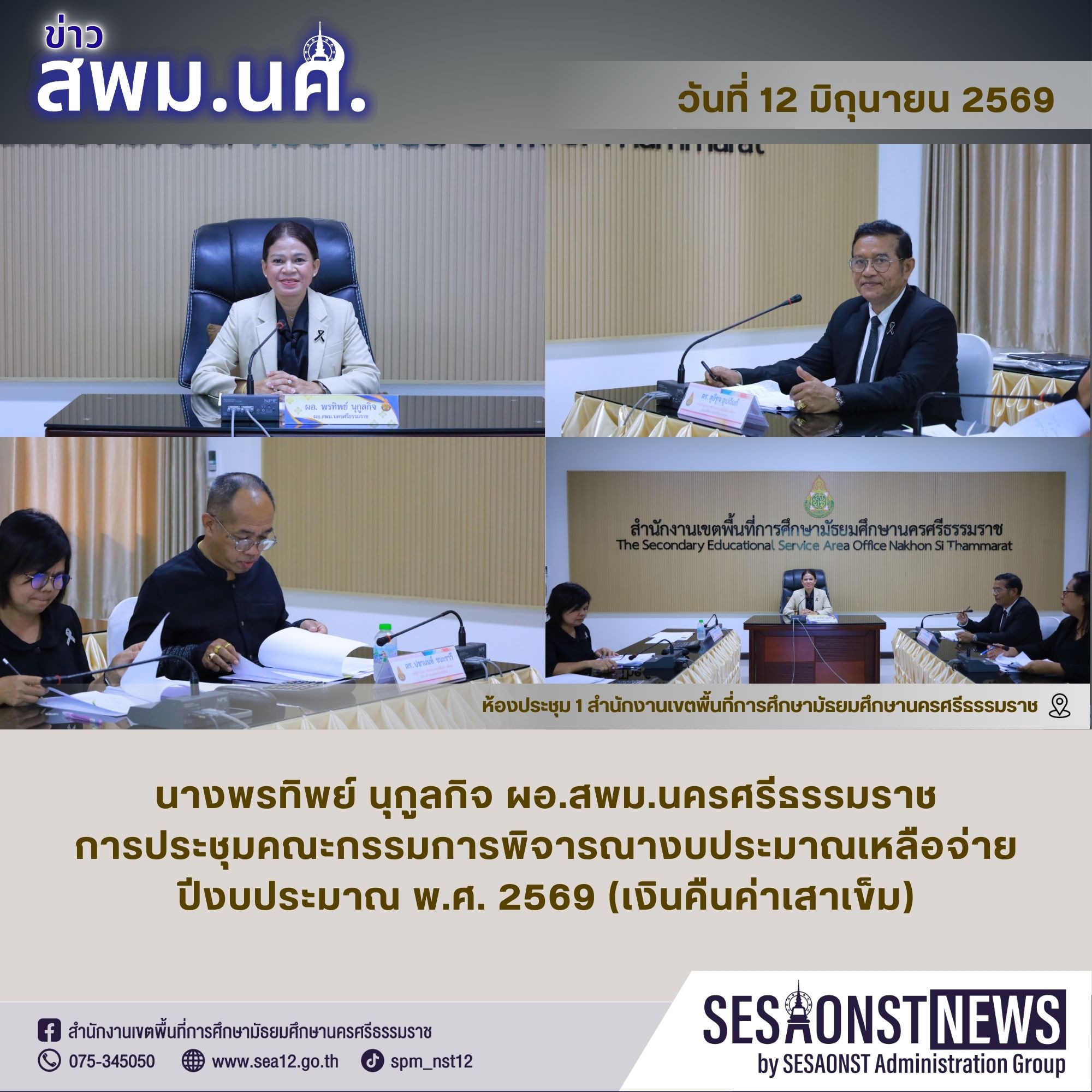 การประชุมคณะกรรมการพิจารณางบประมาณเหลือจ่ายปีงบประมาณ พ.ศ. 2569 (เงินคืนค่าเสาเข็ม)