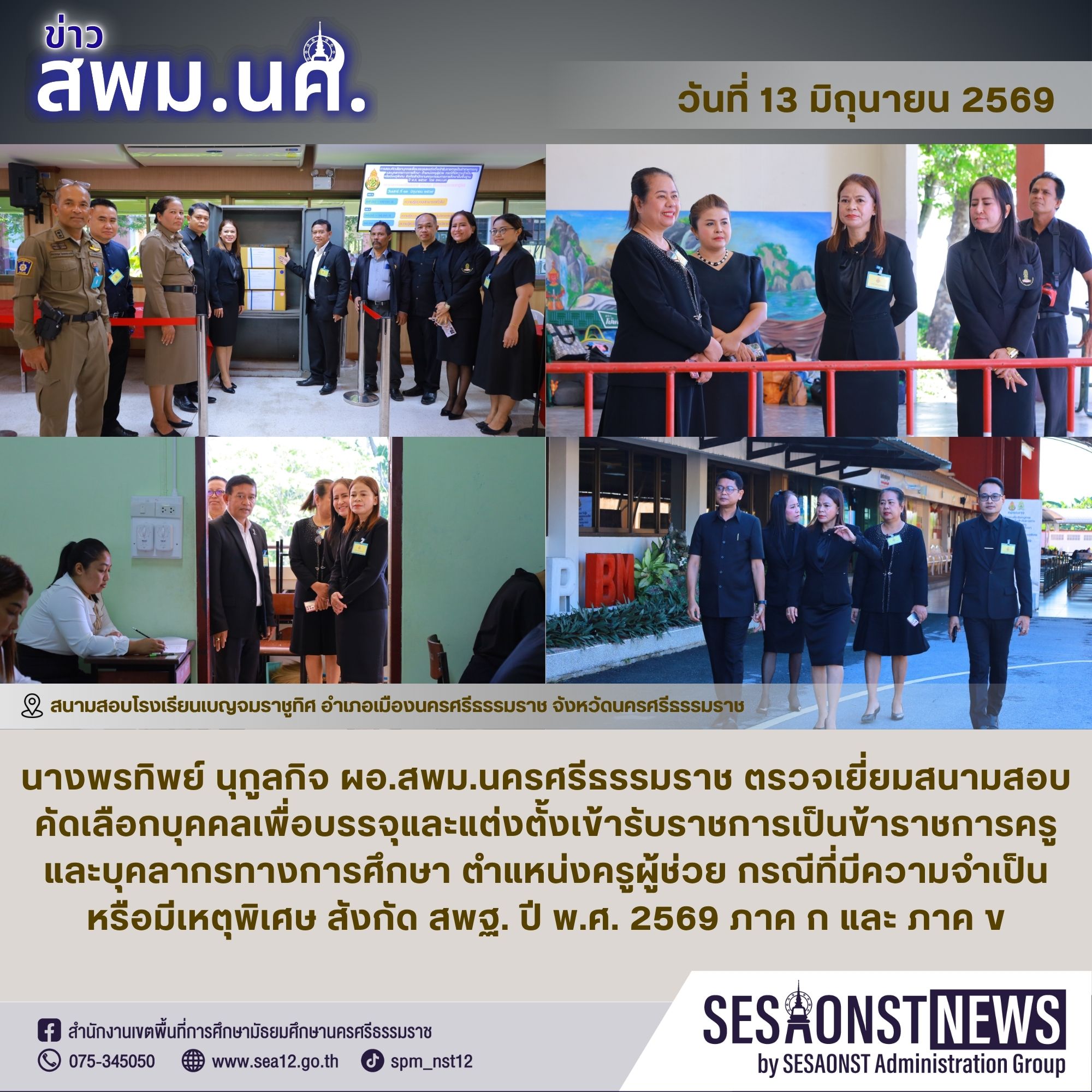 ผอ.สพม.นครศรีธรรมราชตรวจเยี่ยมสนามสอบคัดเลือกบุคคลเพื่อบรรจุและแต่งตั้งเข้ารับราชการเป็นข้าราชการครูและบุคลากรทางการศึกษา ตำแหน่งครูผู้ช่วย กรณีที่มีความจำเป็นหรือมีเหตุพิเศษ สังกัดสำนักงานคณะกรรมการการศึกษาขั้นพื้นฐาน ปี พ.ศ. 2569 ภาค ก และ ข