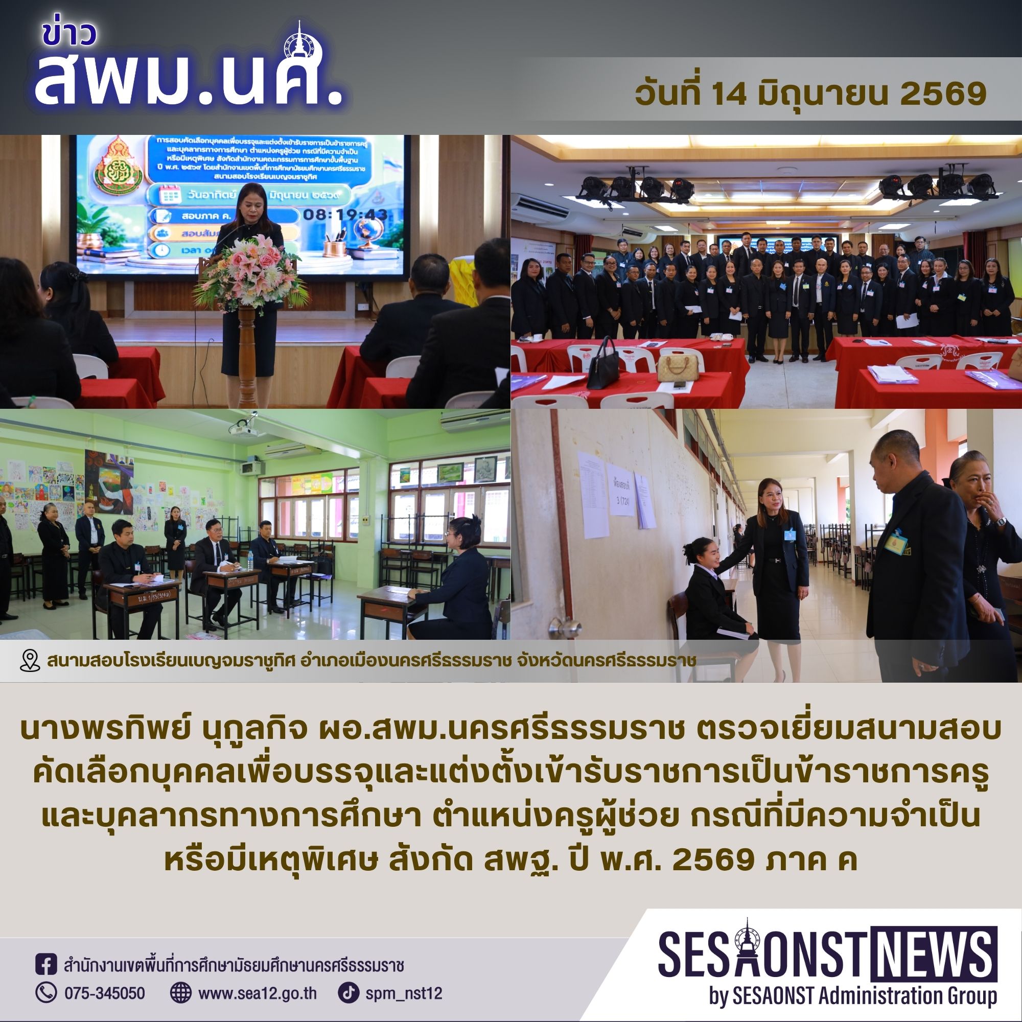 ผอ.สพม.นครศรีธรรมราชตรวจเยี่ยมสนามสอบคัดเลือกบุคคลเพื่อบรรจุและแต่งตั้งเข้ารับราชการเป็นข้าราชการครูและบุคลากรทางการศึกษา ตำแหน่งครูผู้ช่วย กรณีที่มีความจำเป็นหรือมีเหตุพิเศษ สังกัดสำนักงานคณะกรรมการการศึกษาขั้นพื้นฐาน ปี พ.ศ. 2569 ภาค ค
