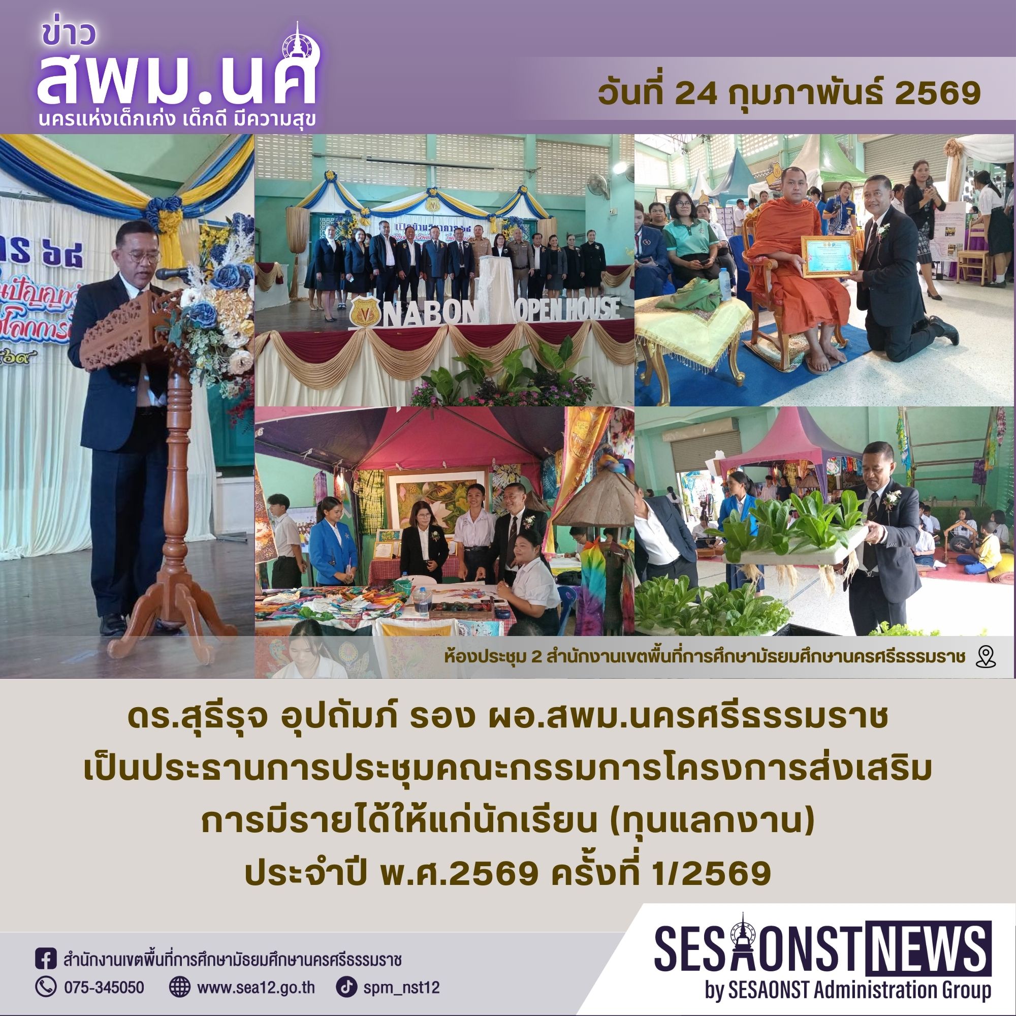 รอง ผอ.สพม.นครศรีธรรมราช เป็นประธานในพิธีเปิดงานวันวิชาการโรงเรียนนาบอน ประจำปี 2568