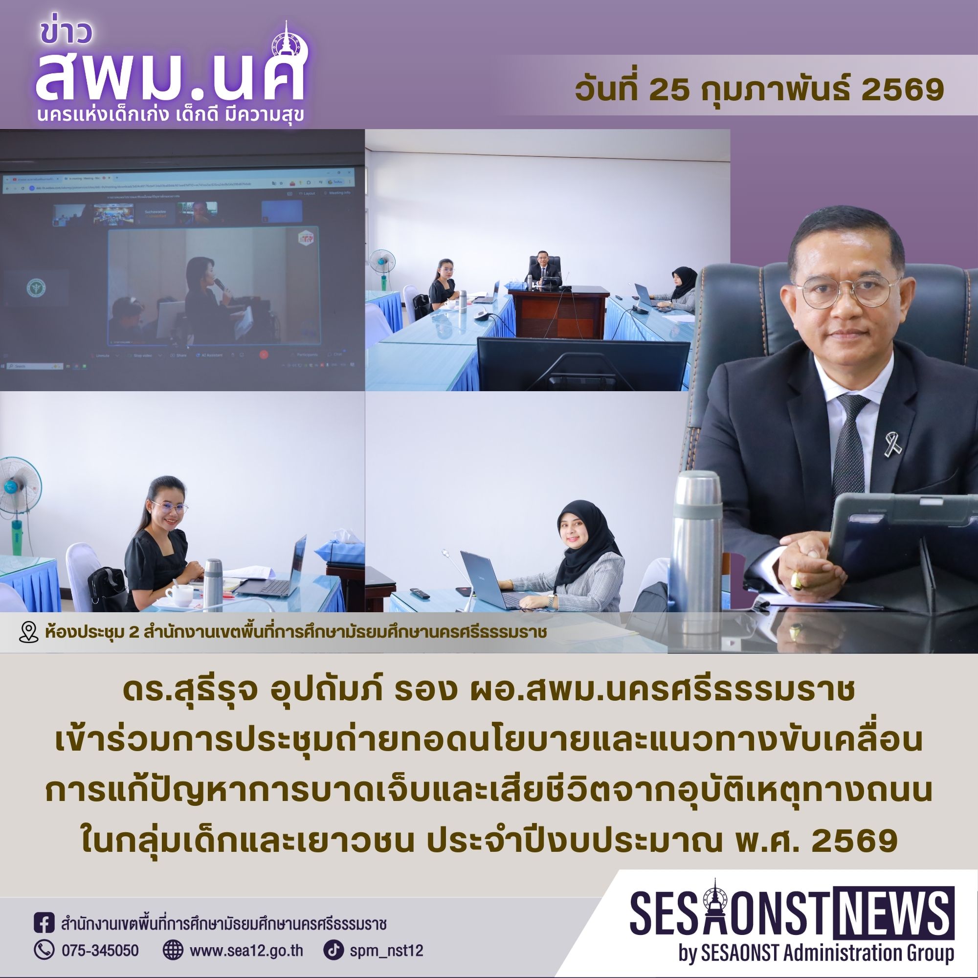 การประชุมถ่ายทอดนโยบายและแนวทางขับเคลื่อนการแก้ปัญหาการบาดเจ็บและเสียชีวิตจากอุบัติเหตุทางถนนในกลุ่มเด็กและเยาวชน ประจำปีงบประมาณ พ.ศ. 2569