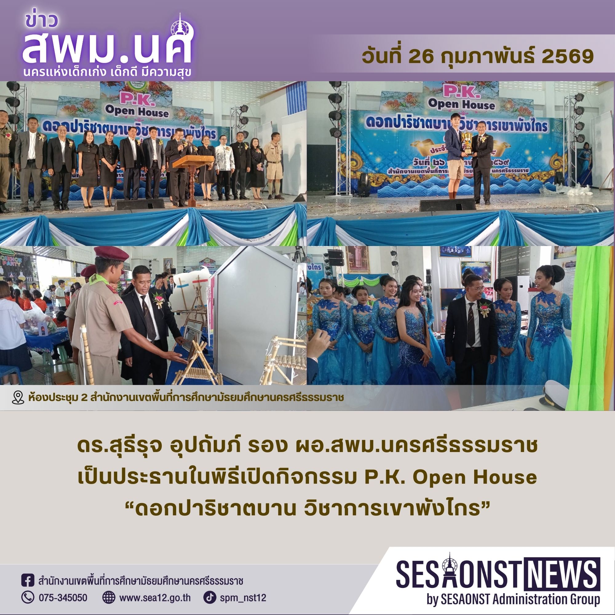พิธีเปิดกิจกรรม P.K. Open House “ดอกปาริชาตบาน วิชาการเขาพังไกร